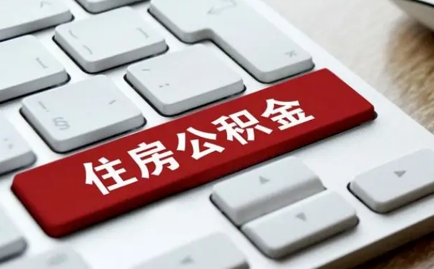 贺州缺钱怎么把公积金提取出来（急用钱怎么提取公积金）