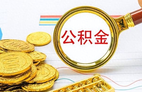贺州怎么可以把公积金取出（怎么将公积金取出）